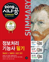 정보처리기능사 필기(2019)(시나공 Summary)(시나공시리즈 15)